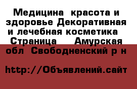 Медицина, красота и здоровье Декоративная и лечебная косметика - Страница 2 . Амурская обл.,Свободненский р-н